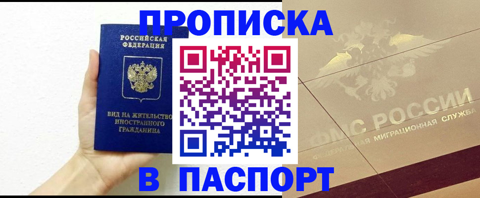 купить прописку в Удачном